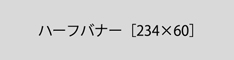 ハーフバナー